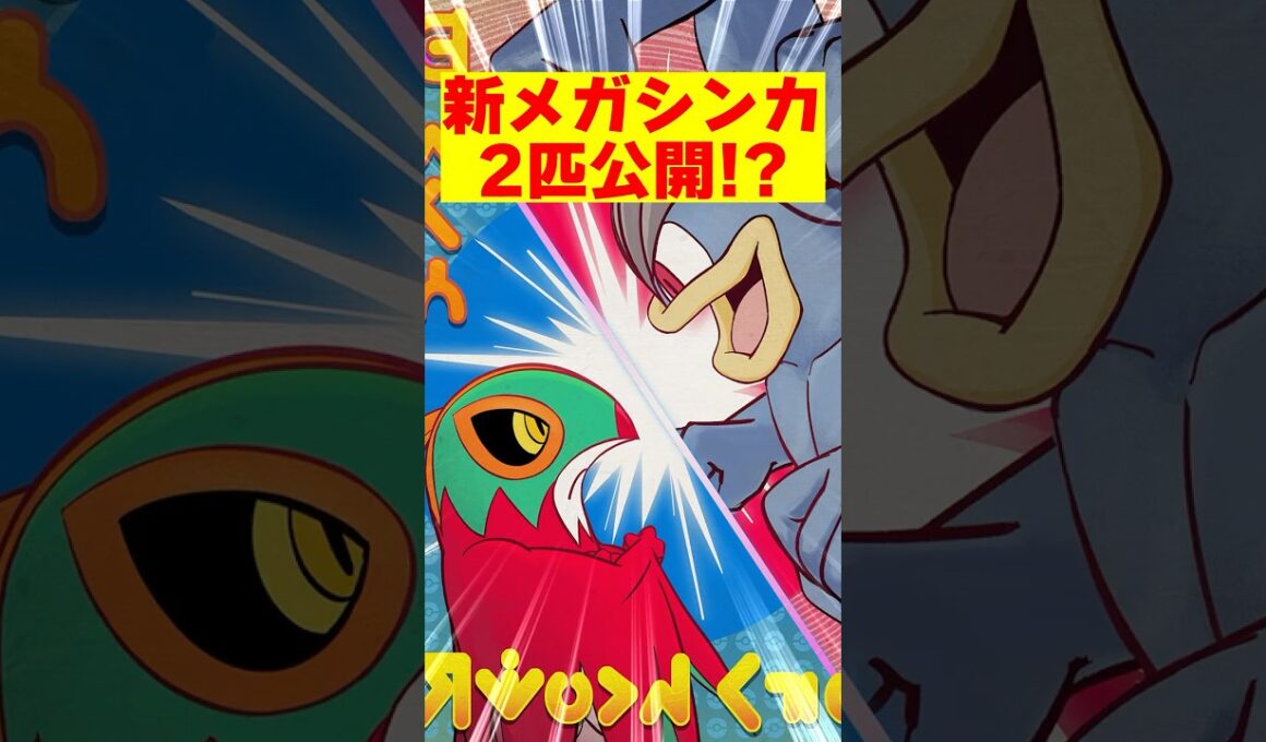 メガカイリキー&メガルチャブルが登場するのか！？【ポケモンZA】