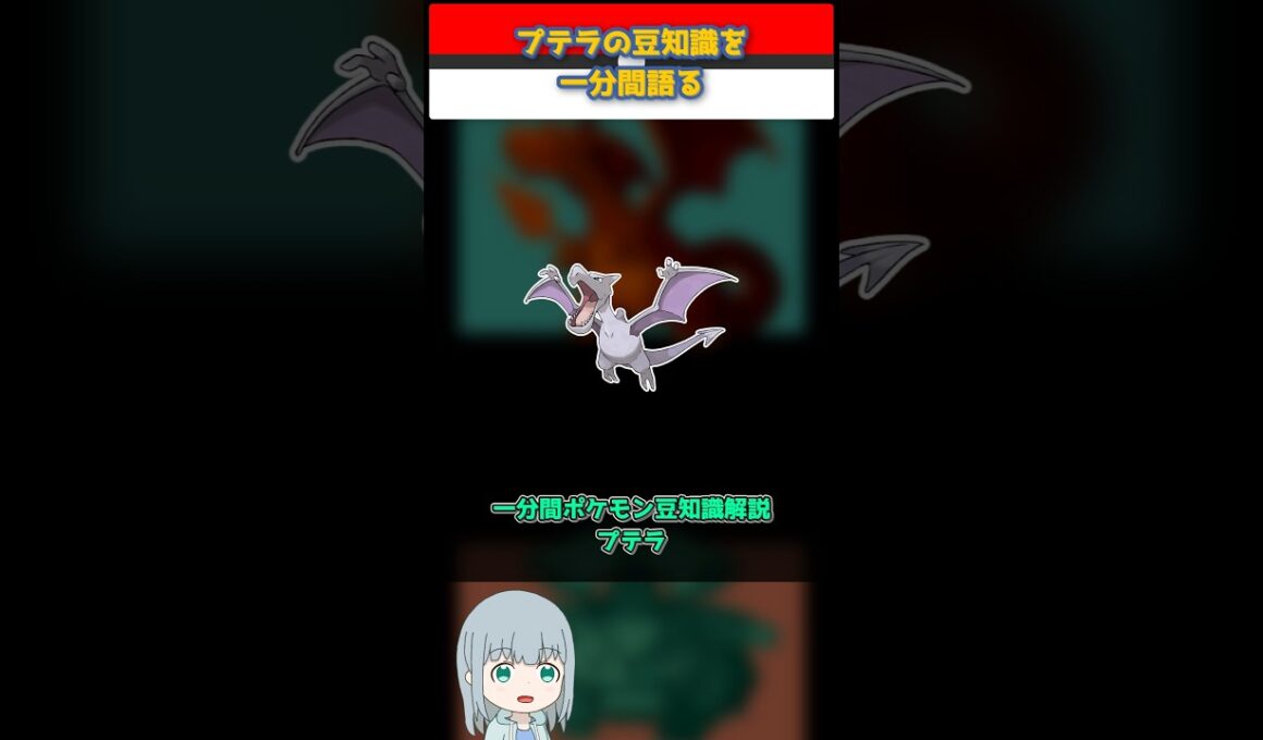 【ポケモン】プテラの豆知識を一分間語る【ゆっくり解説】 #Shorts  #ポケモン  #pokemon