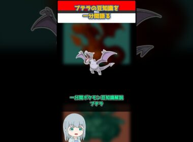 【ポケモン】プテラの豆知識を一分間語る【ゆっくり解説】 #Shorts  #ポケモン  #pokemon