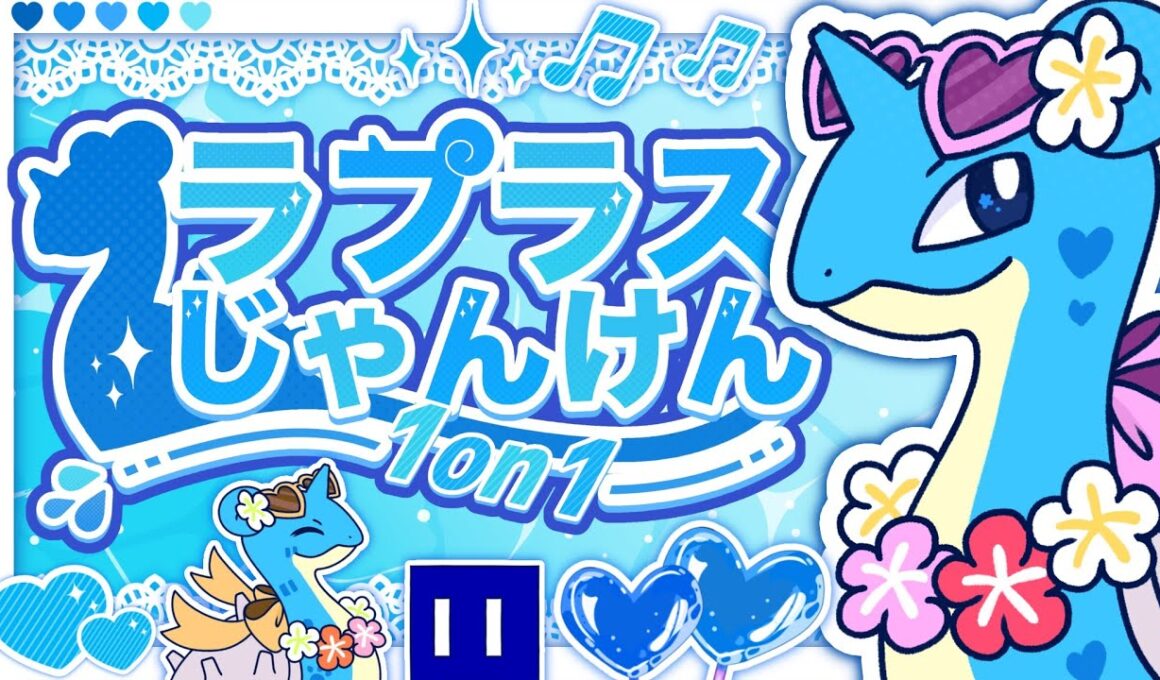 【#ポケモンsv】真夏のラプラスじゃんけん~1on1~【#仲間大会 】