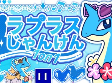 【#ポケモンsv】真夏のラプラスじゃんけん~1on1~【#仲間大会 】