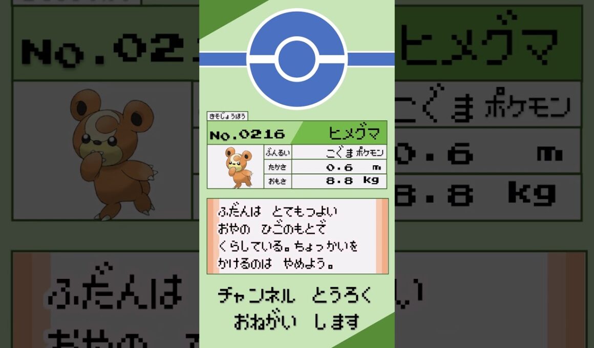 ポケモン　1分紹介　ヒメグマ編 #shorts #ゆっくり解説 #ポケモン