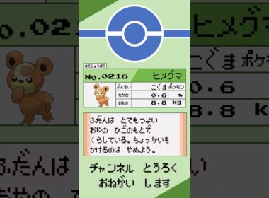 ポケモン　1分紹介　ヒメグマ編 #shorts #ゆっくり解説 #ポケモン