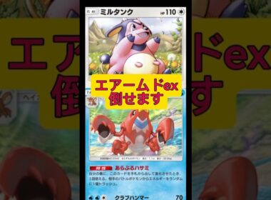 レシピは⬆️から！エアームドexを倒せる最強デック！#ポケポケ #ポケモン #shorts