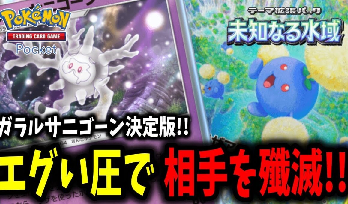 【ポケポケ】最凶の壁!?"サニゴーン"最強デッキが出来上がった件【デッキ紹介】
