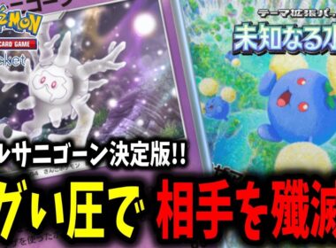 【ポケポケ】最凶の壁!?"サニゴーン"最強デッキが出来上がった件【デッキ紹介】
