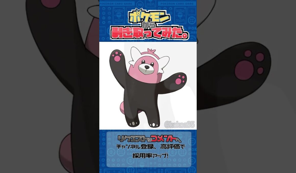 リクエスト　ポケモンからはぎ取ってみた【キテルグマ】#ポケモン #ポケポケ #pokemon #shorts