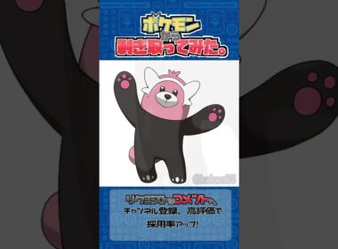 リクエスト　ポケモンからはぎ取ってみた【キテルグマ】#ポケモン #ポケポケ #pokemon #shorts