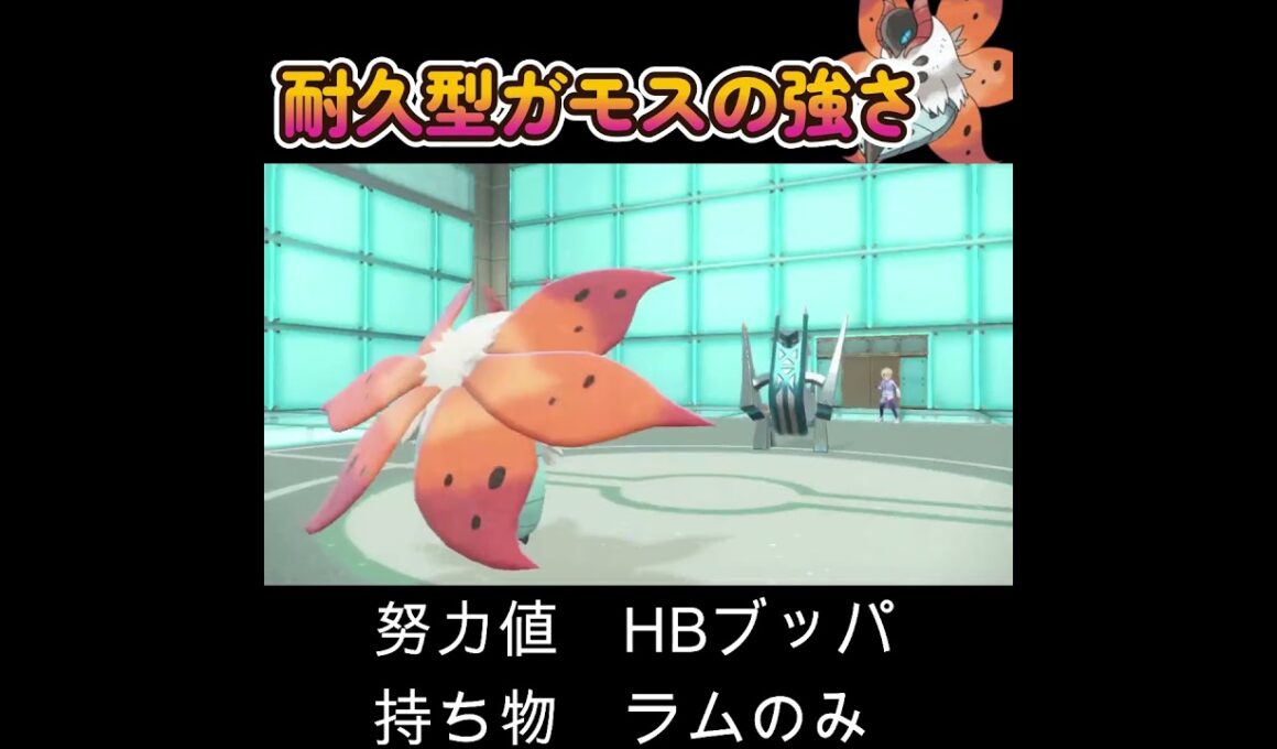 【ポケモンSV】耐久型ウルガモスで相手の心をへし折って行く！
