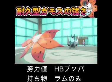【ポケモンSV】耐久型ウルガモスで相手の心をへし折って行く！