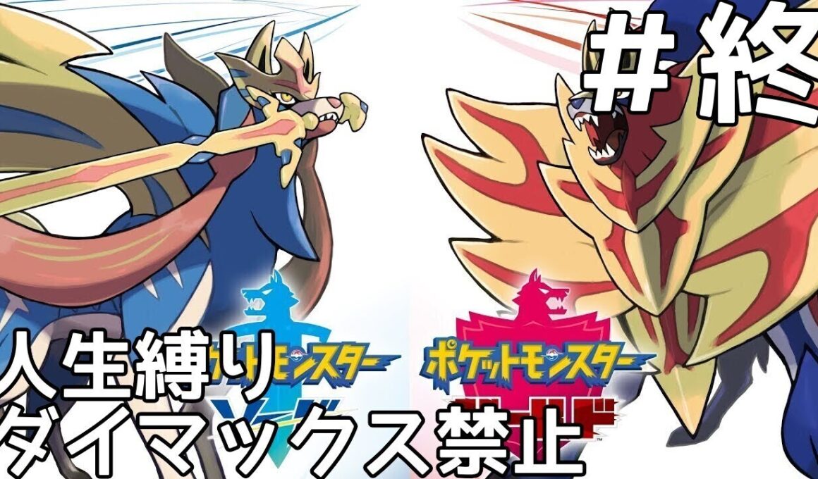 人生縛りというのをやってみる　 #最終回　ネタバレあり【ポケモン剣盾】