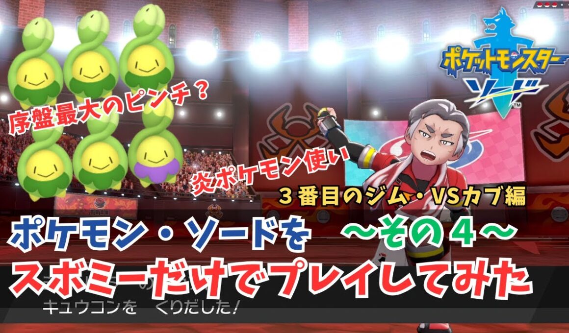 【ポケモン剣盾】スボミー しばりプレイ！その４！序盤最難関？３番目の炎ポケモンジム！VSカブ編【ポケモン・ソード】#ポケモン #ポケモン剣盾