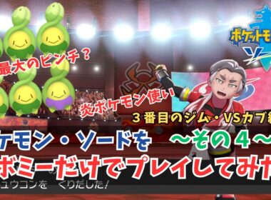 【ポケモン剣盾】スボミー しばりプレイ！その４！序盤最難関？３番目の炎ポケモンジム！VSカブ編【ポケモン・ソード】#ポケモン #ポケモン剣盾
