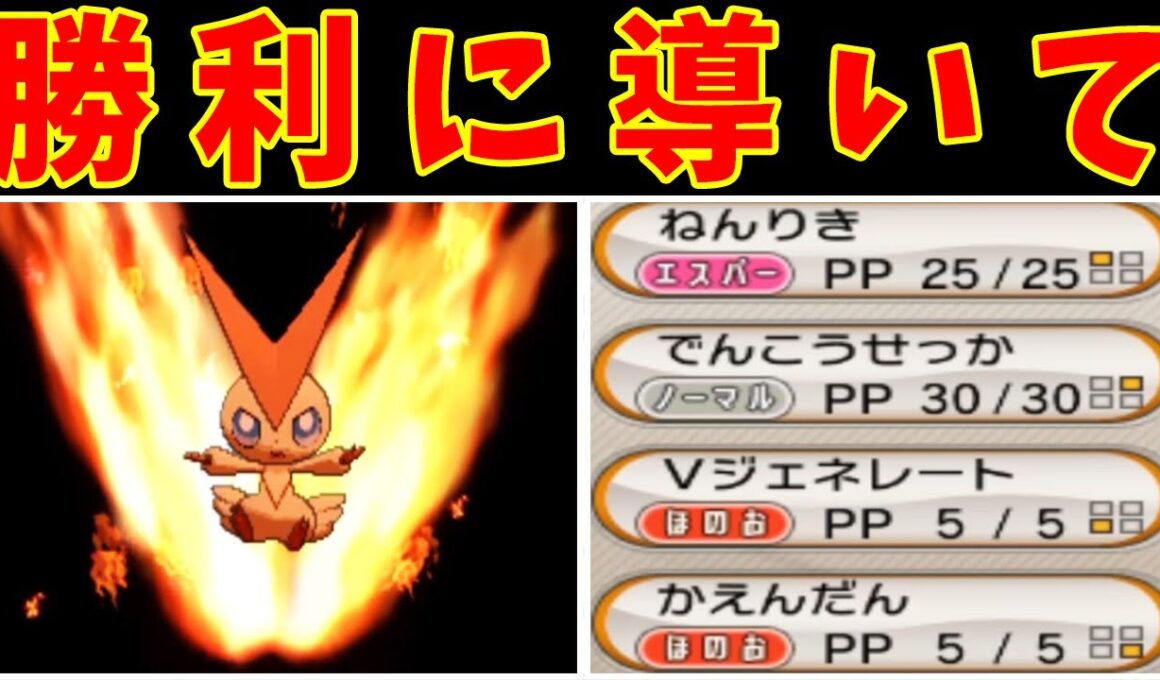 配布ビクティニ（Lv15）のカロス旅！Vジェネレートを撃たせて魅せろ！！【ゆっくり実況】【ポケモンXY】