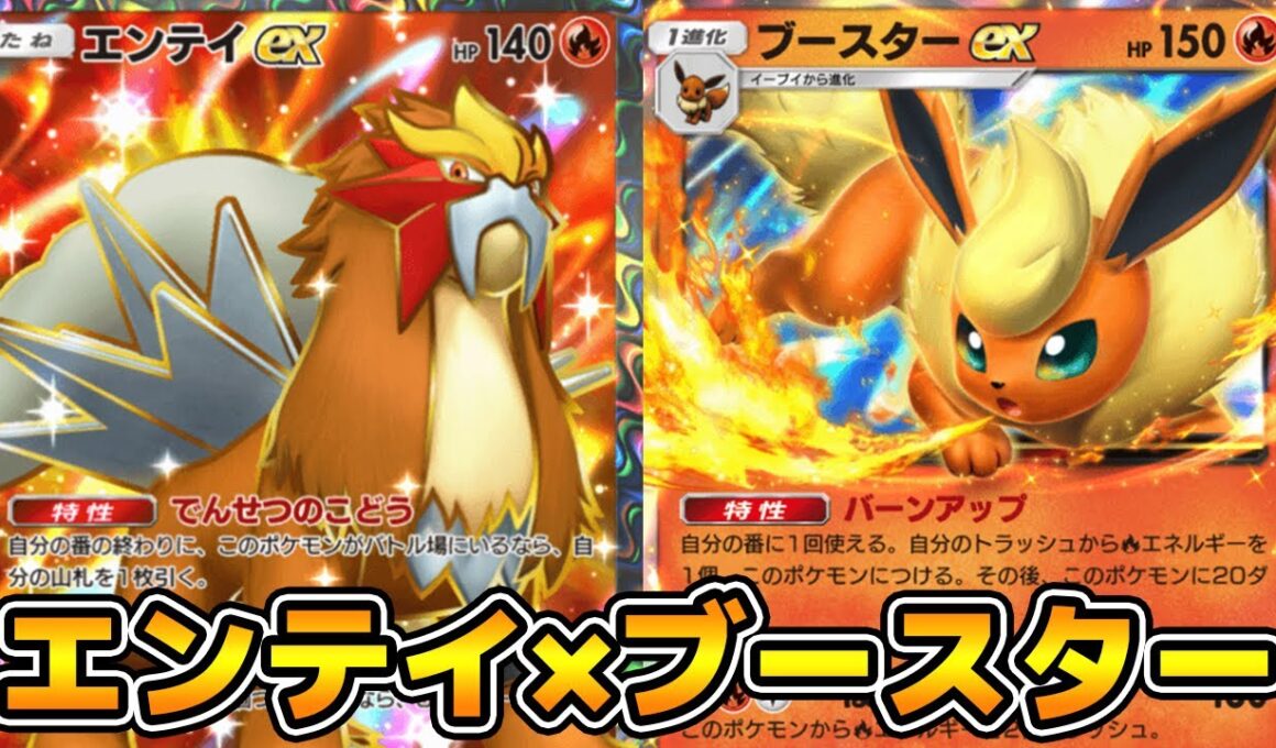 「エンテイex」使ってみた。『エンテイ×ブースターex』デッキ【ポケポケ】