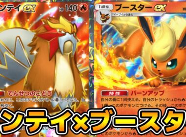 「エンテイex」使ってみた。『エンテイ×ブースターex』デッキ【ポケポケ】