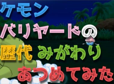 ポケモン初代からバリヤードの歴代「みがわり」あつめてみた！Mr.Mime Substitute