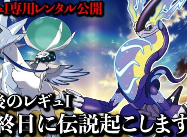 【8/31】ポケモンSVで世界TOP100を目指す配信【ポケモンSVランクマ】