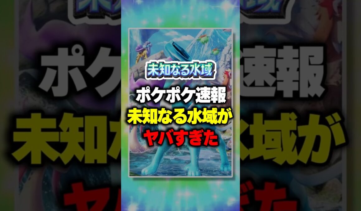 【ポケポケ】【緊急】新パック「未知なる水域」最新情報まとめ！ ⁠#ポケポケ #ポケモン ⁠#ポケカ