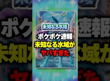 【ポケポケ】【緊急】新パック「未知なる水域」最新情報まとめ！ ⁠#ポケポケ #ポケモン ⁠#ポケカ