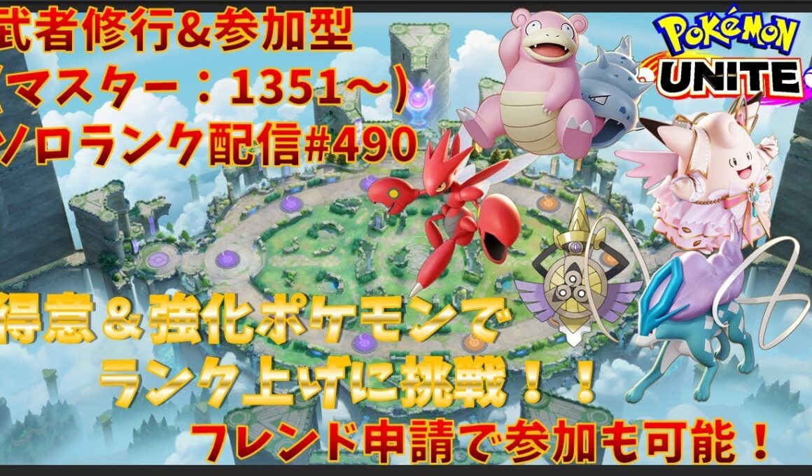 【#ポケモンユナイト】ランクマッチ参加型配信#490 (マスター帯：1351～)：#ハッサム 、#ピクシー 、#ヤドラン 、#スイクン 、#ギルガルド )※コメント前に概要欄チェック！