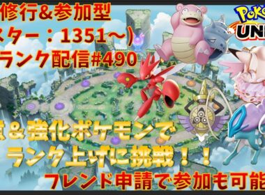 【#ポケモンユナイト】ランクマッチ参加型配信#490 (マスター帯：1351～)：#ハッサム 、#ピクシー 、#ヤドラン 、#スイクン 、#ギルガルド )※コメント前に概要欄チェック！