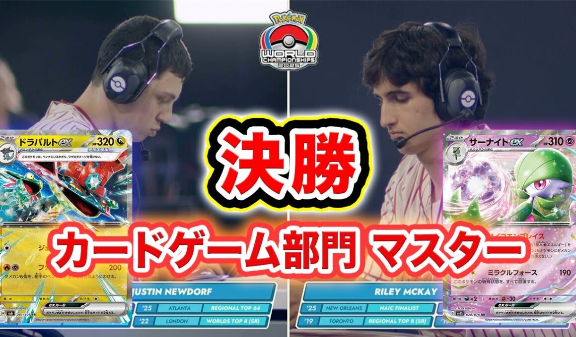 【ポケモンWCS2025】マスター決勝戦 ドラパルトex VS サーナイトex！【世界大会/ポケカ/ポケモンカード/ポケモンワールドチャンピオンシップス2025】