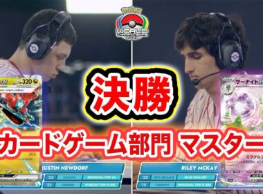 【ポケモンWCS2025】マスター決勝戦 ドラパルトex VS サーナイトex！【世界大会/ポケカ/ポケモンカード/ポケモンワールドチャンピオンシップス2025】
