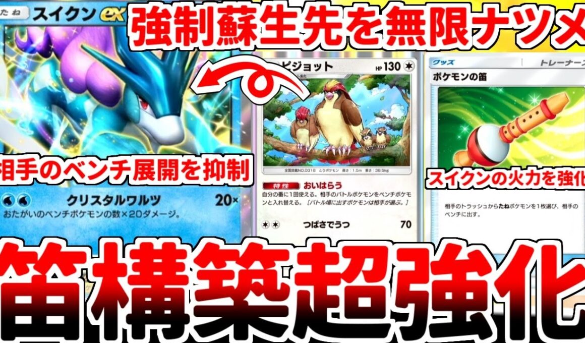 【ポケポケ】存在するだけで相手のベンチ展開を抑制できる「スイクンex」を使ってみたら、「ピジョット（最強の遺伝子）」と「ポケモンの笛」のコンボで無双できることが判明しました。【ゆっくり実況】