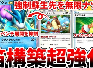 【ポケポケ】存在するだけで相手のベンチ展開を抑制できる「スイクンex」を使ってみたら、「ピジョット（最強の遺伝子）」と「ポケモンの笛」のコンボで無双できることが判明しました。【ゆっくり実況】