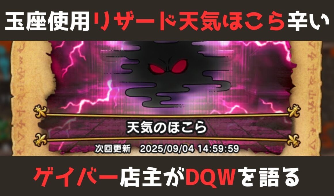 【ゲイバー店主が】リザード天気のほこらをピッコロ大魔王の玉座を意地でも使って倒したよ【ドラクエウォークを語る】