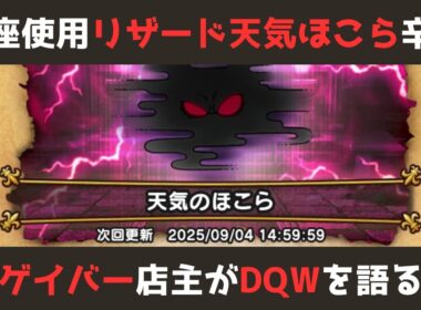 【ゲイバー店主が】リザード天気のほこらをピッコロ大魔王の玉座を意地でも使って倒したよ【ドラクエウォークを語る】