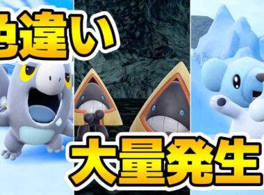 こおりタイプ大量発生イベントで色違いクマシュン厳選‼ →　じめんタイプ厳選！【ポケモンSV】