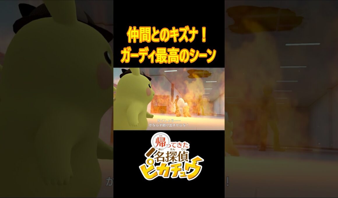 仲間とのキズナ！ガーディ最高のシーン #Shorts #名探偵ピカチュウ #ポケモン #ピカチュウ #pokemon #pikachu #ガーディ
