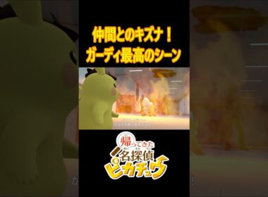 仲間とのキズナ！ガーディ最高のシーン #Shorts #名探偵ピカチュウ #ポケモン #ピカチュウ #pokemon #pikachu #ガーディ