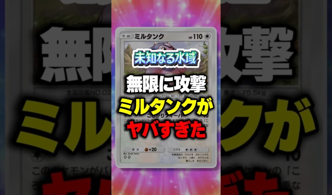 【ポケポケ】新パック「未知なる水域」 無限攻撃できるミルタンクがヤバすぎたw ⁠#ポケポケ #ポケモン ⁠#ポケカ