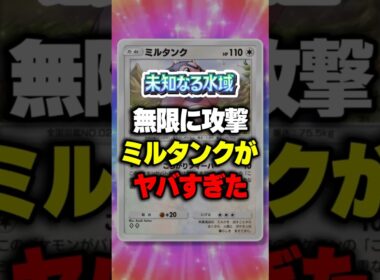 【ポケポケ】新パック「未知なる水域」 無限攻撃できるミルタンクがヤバすぎたw ⁠#ポケポケ #ポケモン ⁠#ポケカ