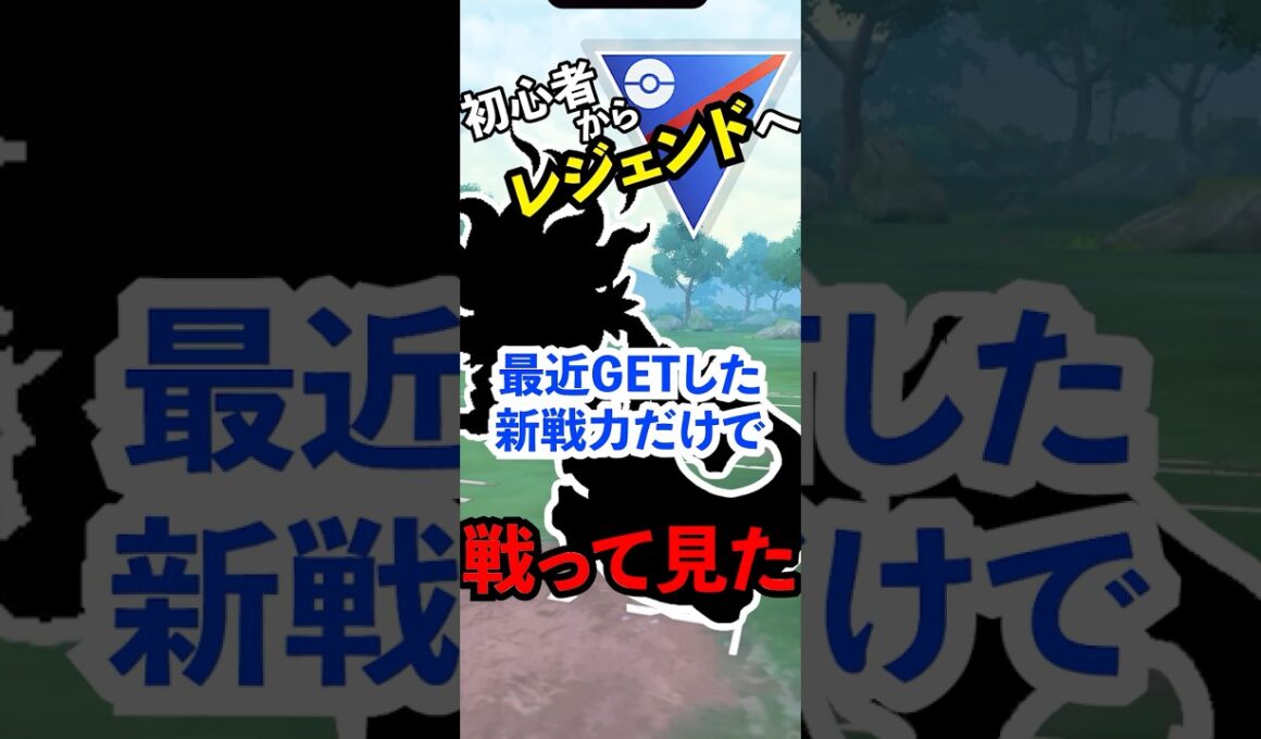 色違い統一パも白旗！ふんどのこぶし＋ジュゴン耐久で押し切り勝ち #shorts  #ポケモンgo #スーパーリーグ