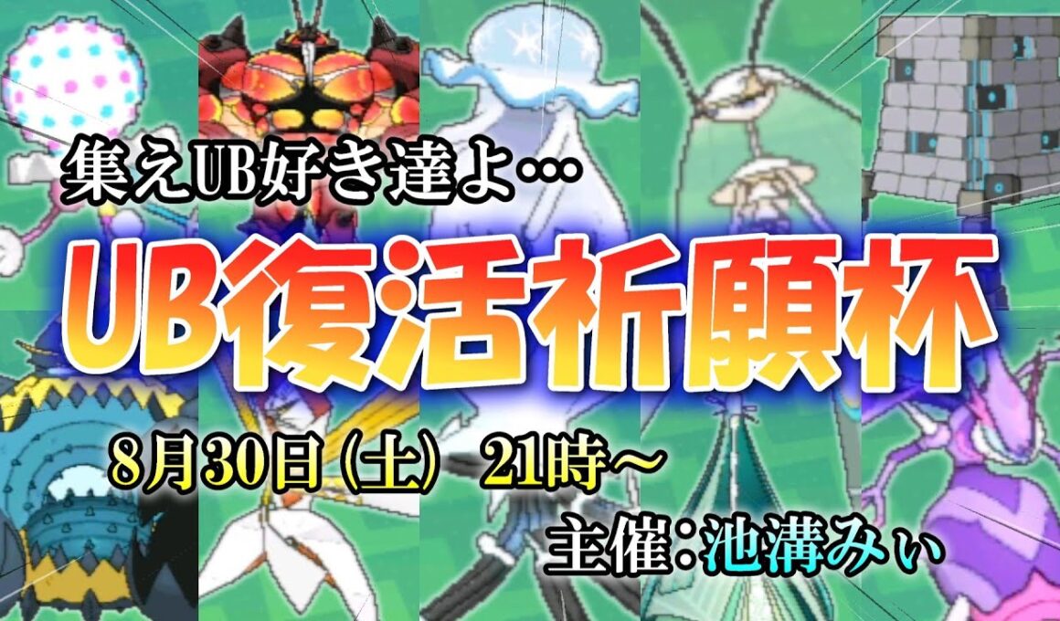 仲間大会「UB復活祈願杯」21時～開催！！主催視点！池溝みぃのポケモン配信【ポケモンSV】