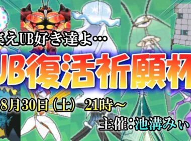 仲間大会「UB復活祈願杯」21時～開催！！主催視点！池溝みぃのポケモン配信【ポケモンSV】