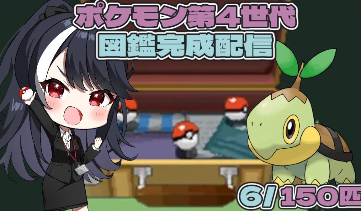 【ポケモン第4世代　図鑑完成実況】第2回　ナエトルと一緒に【二条ナツメ / 新人Vtuber】