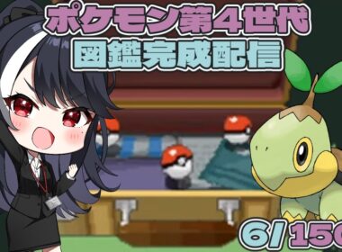 【ポケモン第4世代　図鑑完成実況】第2回　ナエトルと一緒に【二条ナツメ / 新人Vtuber】
