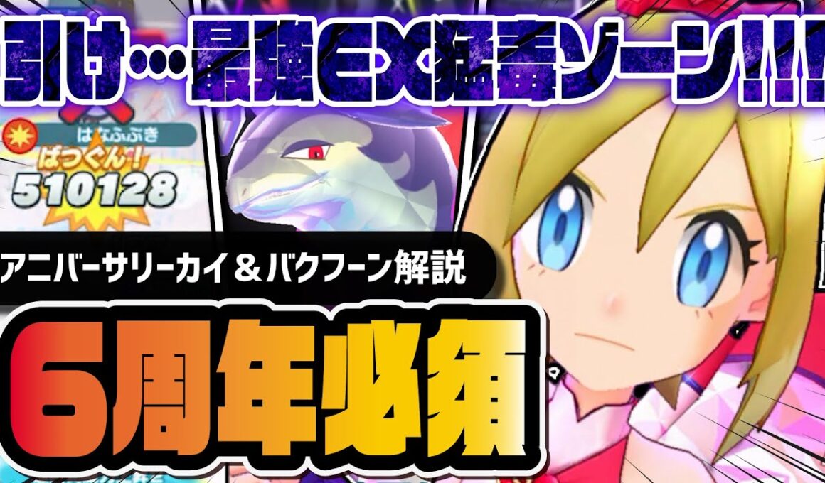 【6周年】アニバーサリーカイ＆ヒスイバクフーンは絶対に引け！EX猛毒ゾーンで環境崩壊！！【ポケマス】