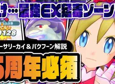 【6周年】アニバーサリーカイ＆ヒスイバクフーンは絶対に引け！EX猛毒ゾーンで環境崩壊！！【ポケマス】
