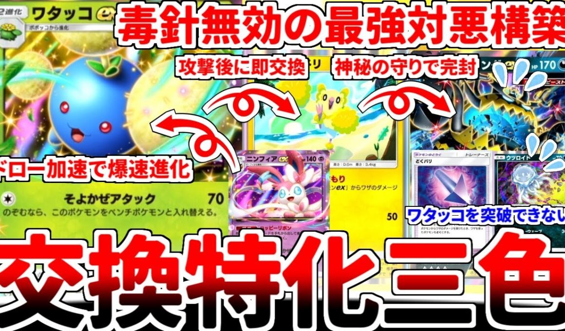 【ポケポケ】最新最速の多色エース「ワタッコex」を活躍させる方法を考えていたら、悪型UBが涙目で逃げ出すしかなくなる究極の対策構築が完成しました。【ゆっくり実況】