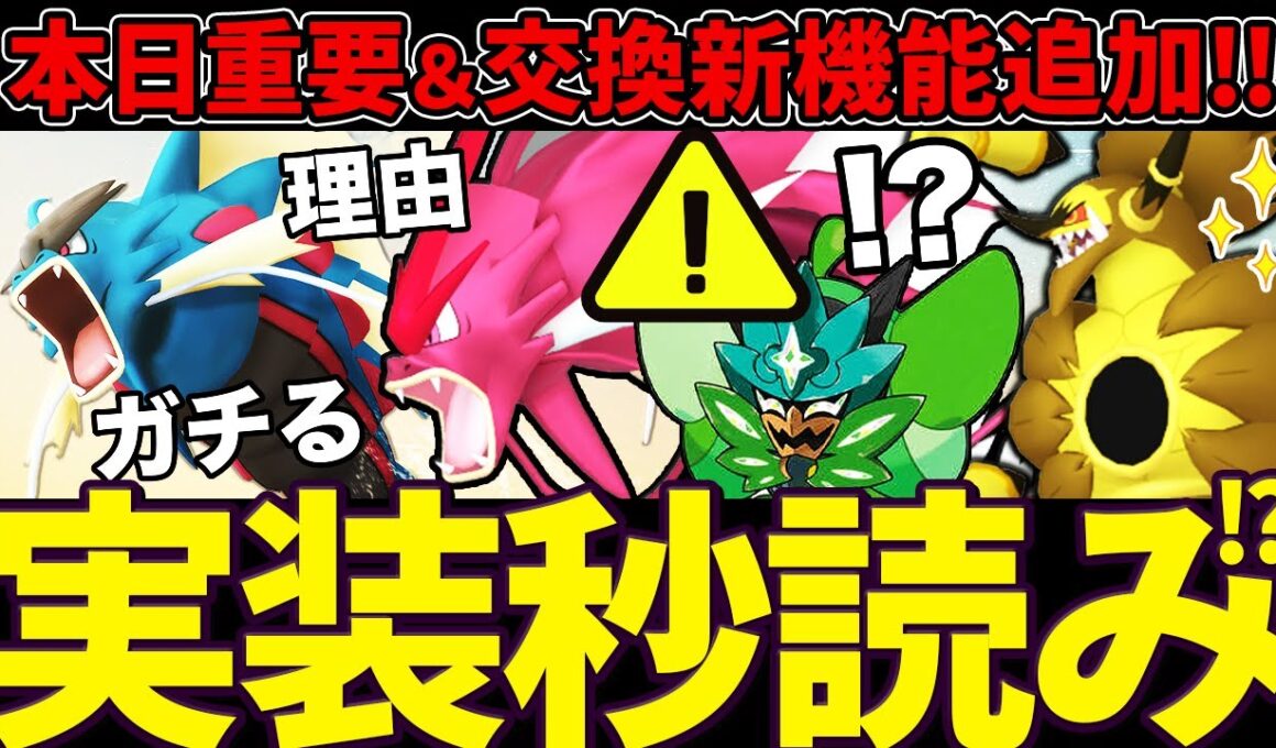 【締切注意】本日メガギャラドスをガチる理由とは！？待望の交換機能アップデートも！新伝説も大量追加でいよいよ来るか？？！【ポケモンGO】【GOバトルリーグ】【スーパーリーグ】