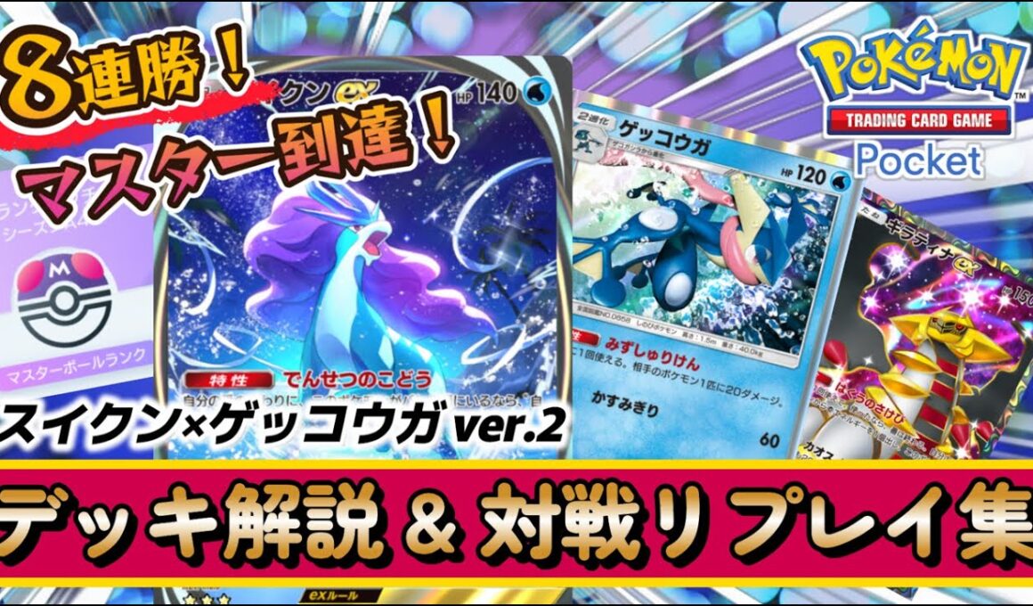 【ポケポケ】マスター到達&300pt盛り！スイクン×ゲッコウガver.2｜デッキ解説 & 対戦リプレイ集（Pokémon TCG Pocket）