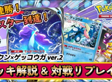 【ポケポケ】マスター到達&300pt盛り！スイクン×ゲッコウガver.2｜デッキ解説 & 対戦リプレイ集（Pokémon TCG Pocket）