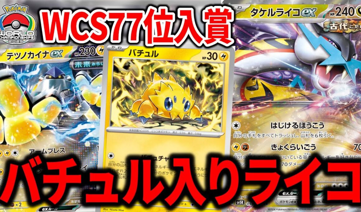 "バチュル"と"テツノカイナex"を入れたタケルライコexが次世代のデッキすぎた【ポケカ】