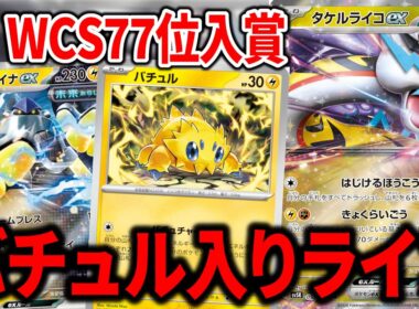 "バチュル"と"テツノカイナex"を入れたタケルライコexが次世代のデッキすぎた【ポケカ】